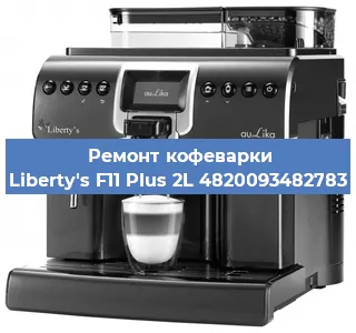 Замена жерновов на кофемашине Liberty's F11 Plus 2L 4820093482783 в Волгограде
